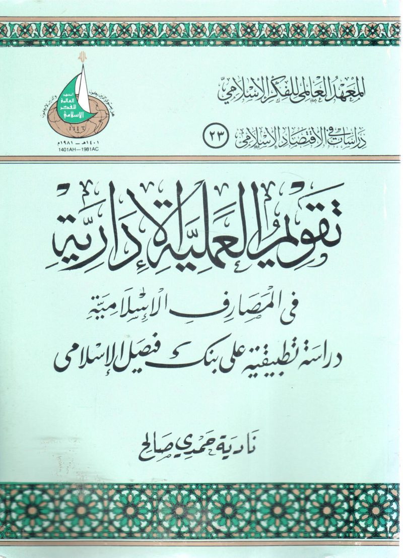 تقويم العملية الإدارية في المصارف الإسلامية