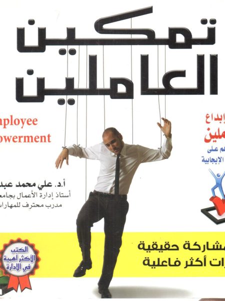 تمكين العاملين