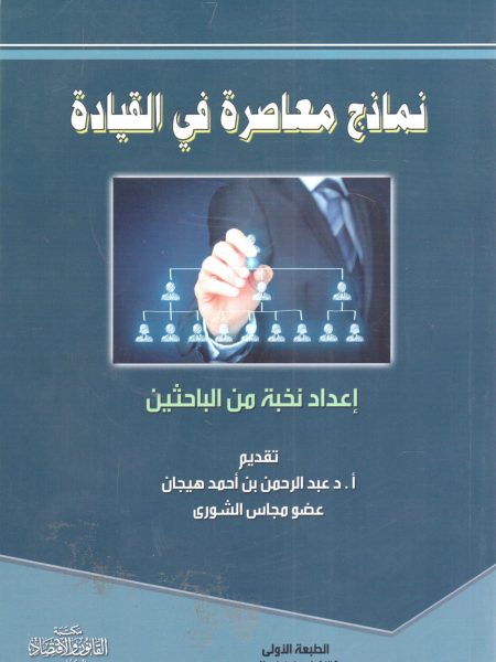 نماذج معاصرة في القيادة