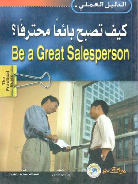 كيف تصبح بائعاً محترفاً ؟