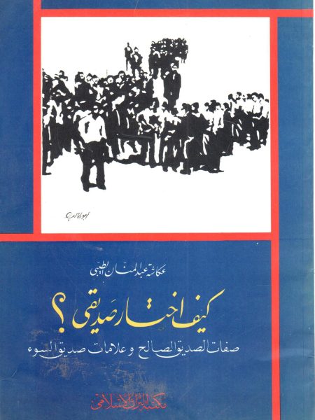كيف اختار صديقي ؟