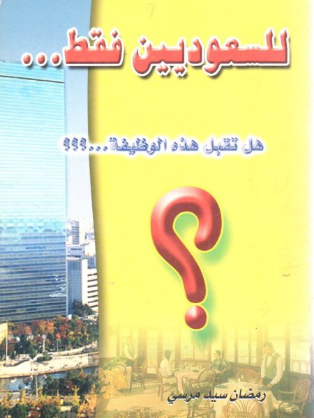 للسعوديين فقط ..  هل تقبل هذه الوظيفة .. ؟