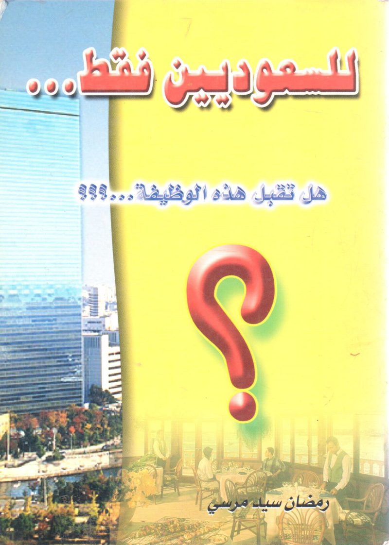 للسعوديين فقط ..  هل تقبل هذه الوظيفة .. ؟