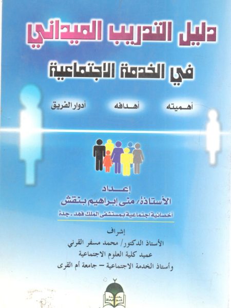 دليل التدريب الميداني في الخدمة الاجتماعية