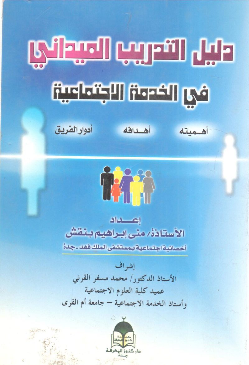 دليل التدريب الميداني في الخدمة الاجتماعية