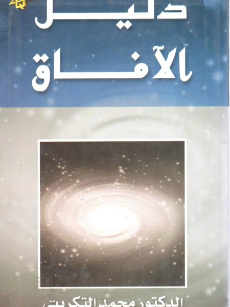 دليل الآفاق