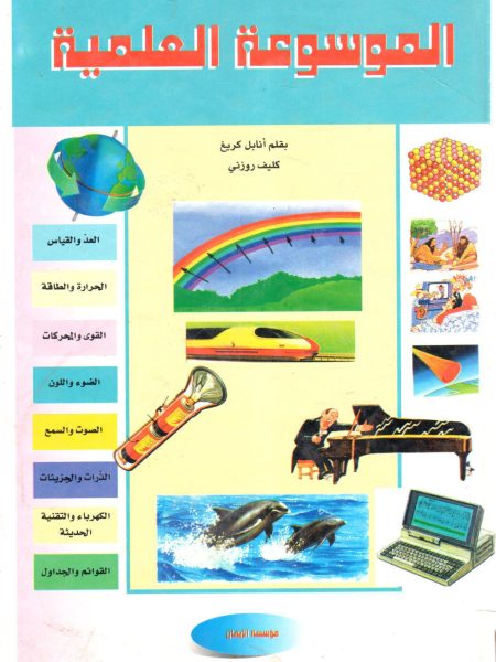 الموسوعة العلمية