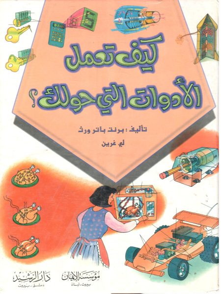 كيف تعمل الأدوات التي حولك ؟