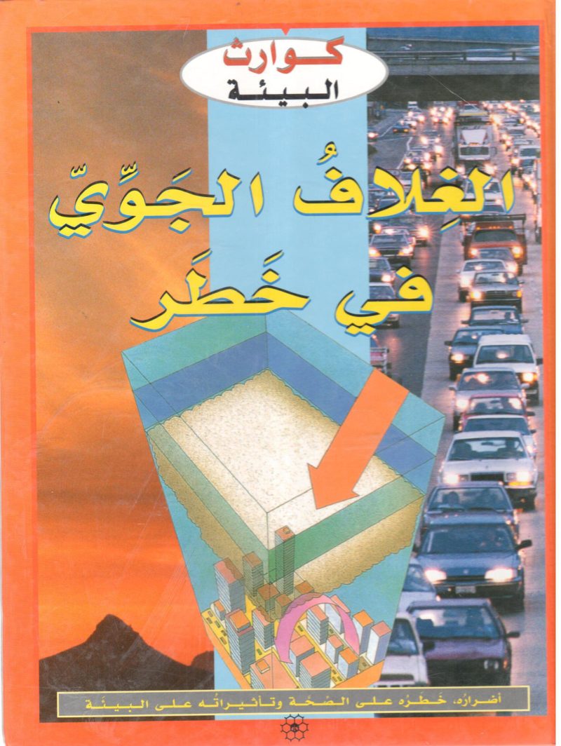 الغلاف الجوي في خطر