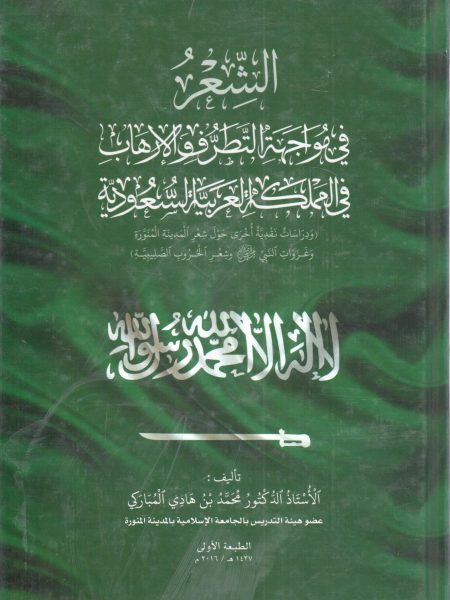 الشعر في مواجهة التطرف والإرهاب في المملكة العربية السعودية