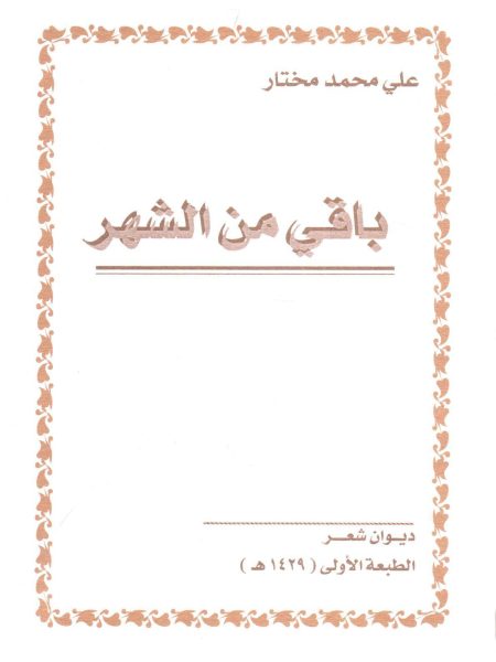 باقي من الشهر