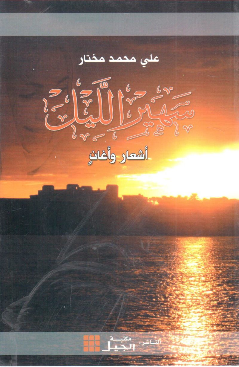 سهير الليل " أشعار وأغانٍ "