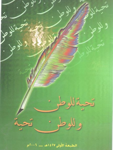 تحية للوطن وللوطن تحية
