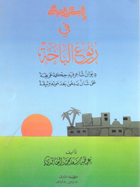استراحة في ربوع الباحة