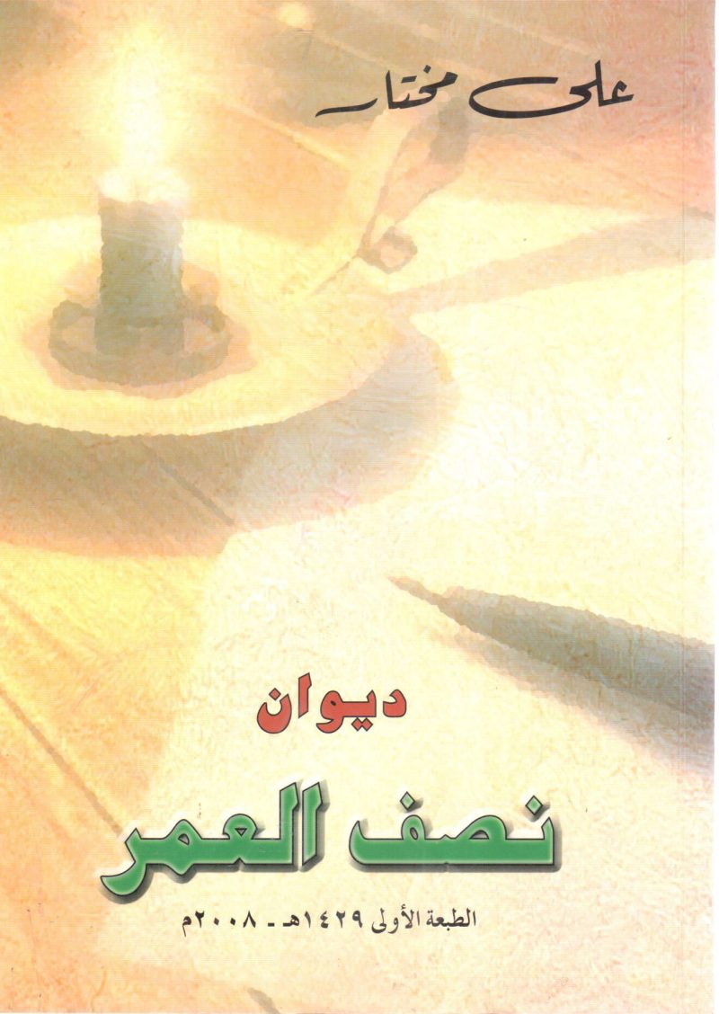 نصف العمر " ديوان "