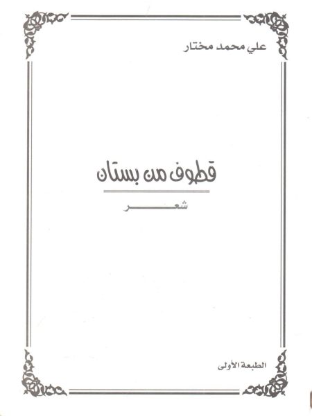 قطوف من بستان " شعر "