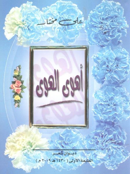 أهوى الهوى " شعر "