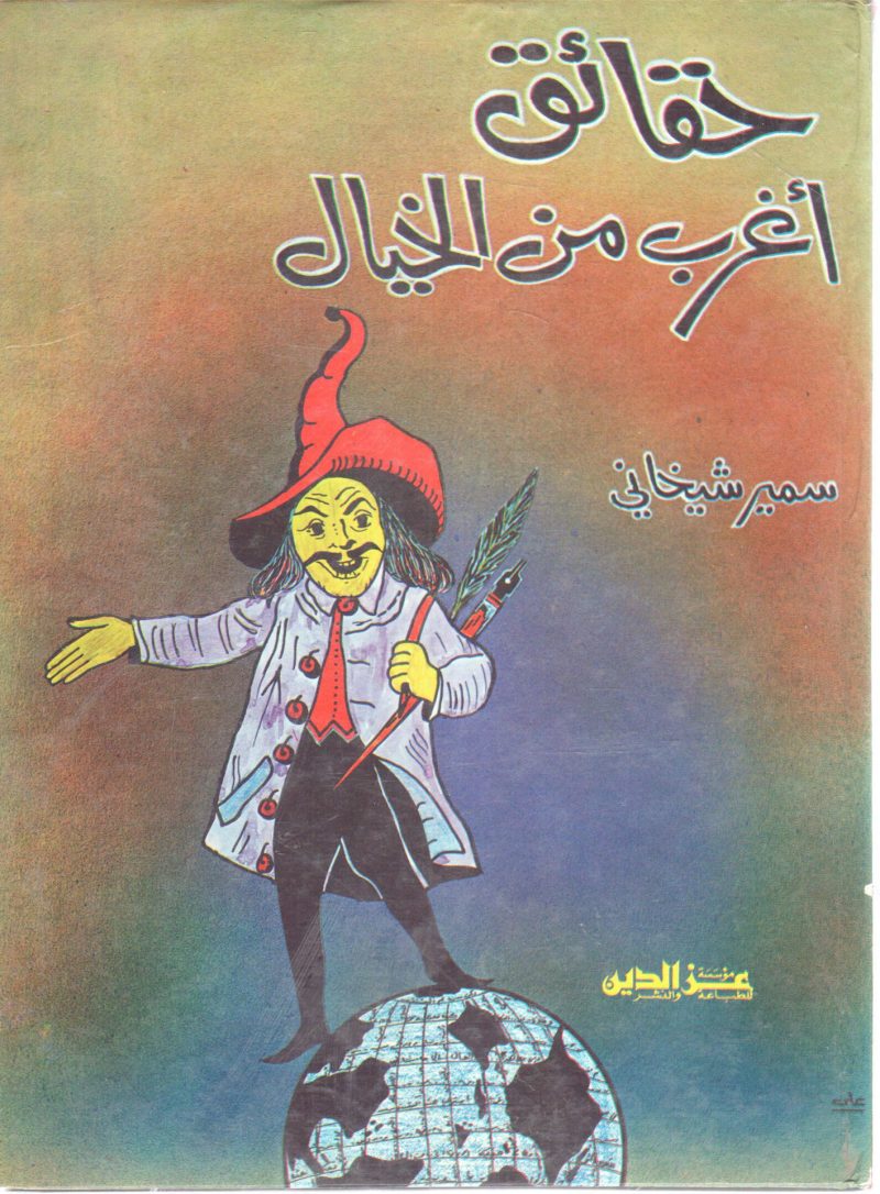 حقائق أغرب من الخيال