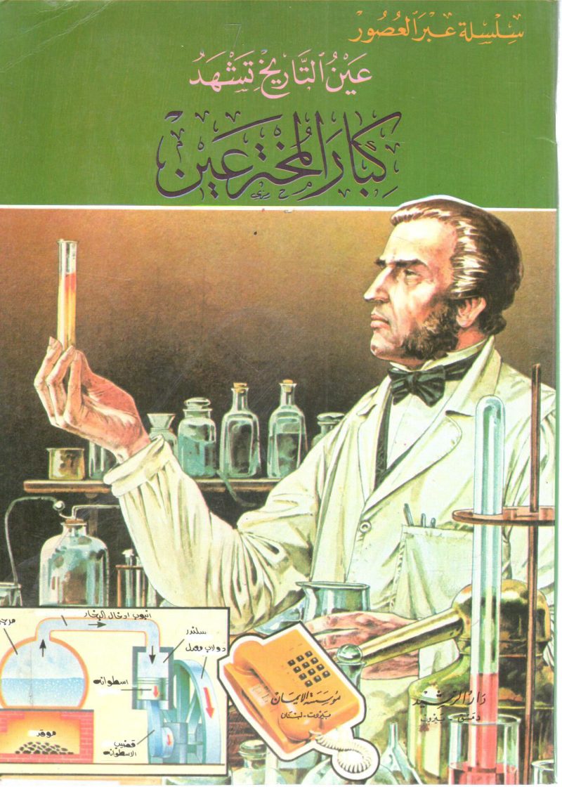 عين التاريخ تشهد كبار المخترعين