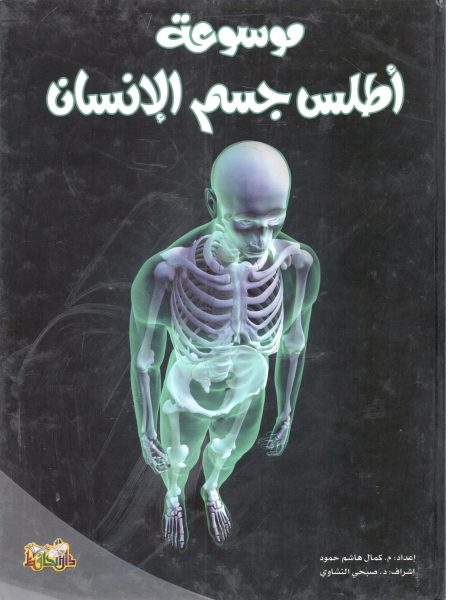موسوعة أطلس جسم الانسان
