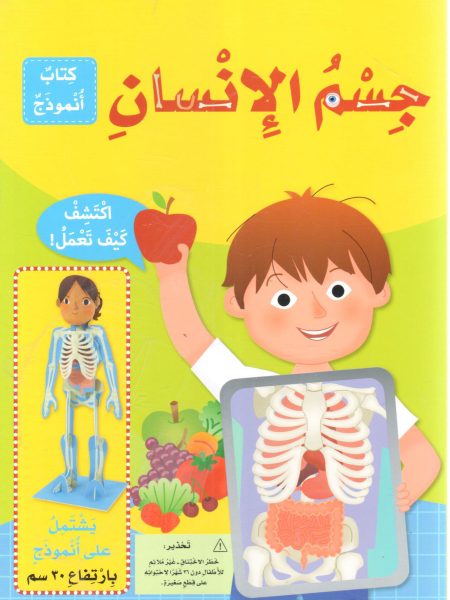 جسم الإنسان " كتاب أنموذج "