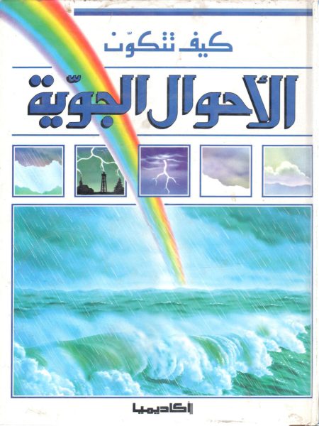 كيف تتكون الأحوال الجوية