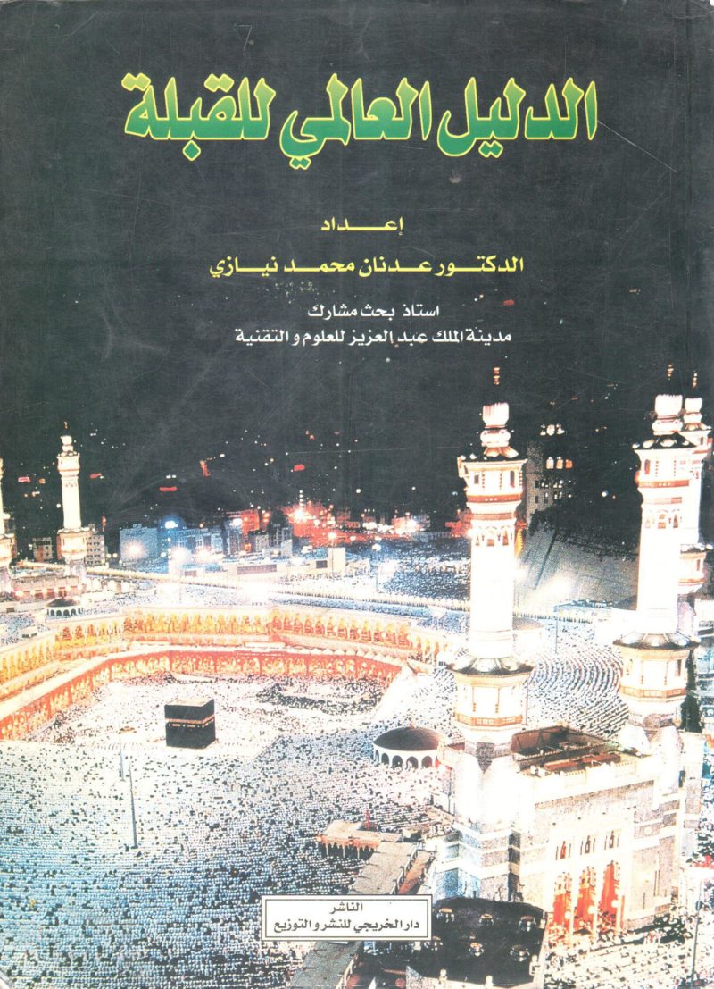 الدليل العالمي للقبلة