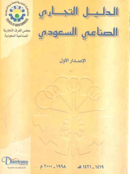 الدليل التجاري الصناعي السعودي (1)