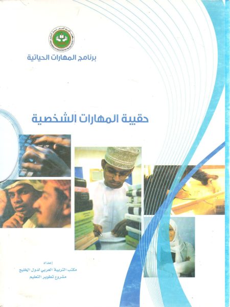 حقيبة المهارات الشخصية 4/1