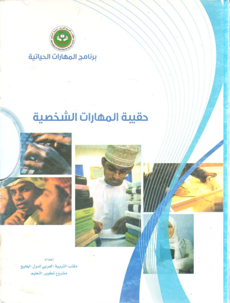 حقيبة المهارات الشخصية 4/1