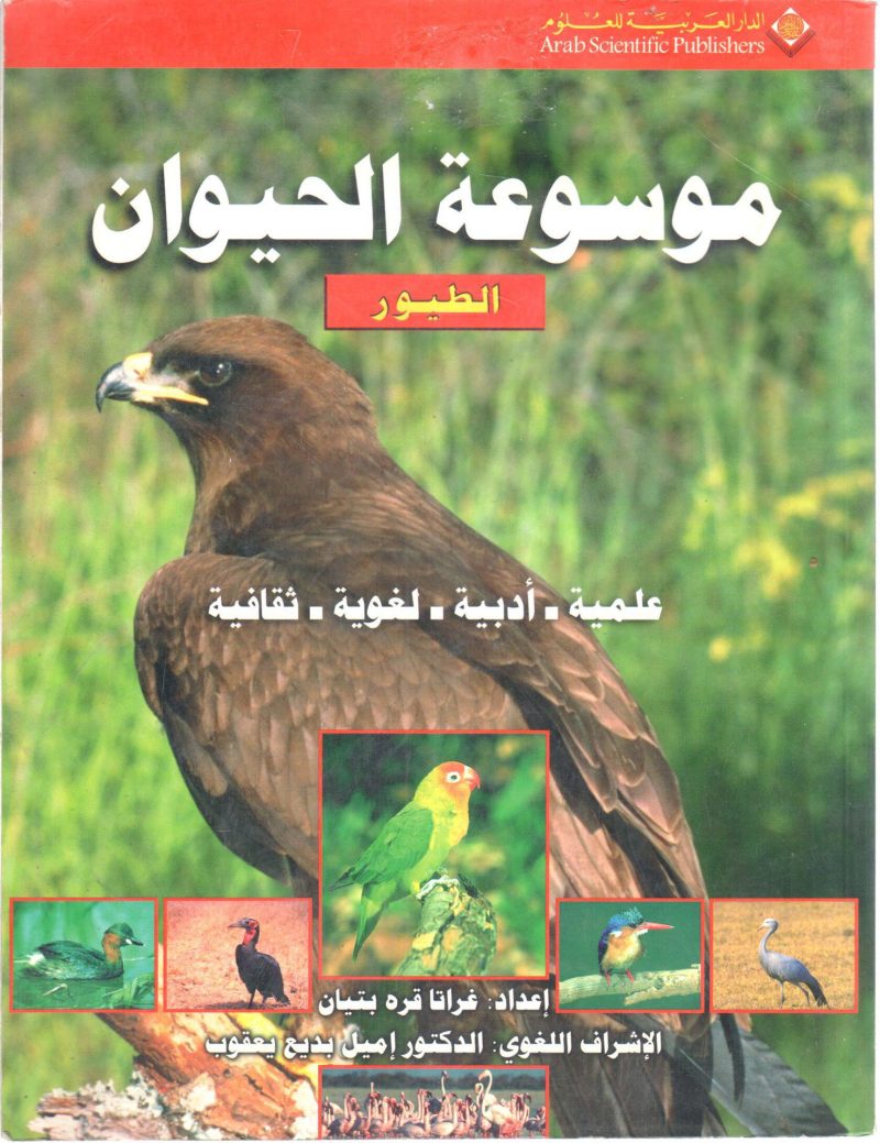 موسوعة الحيوان " الطيور ( علمية - أدبية - لغوية - ثقافية ) "