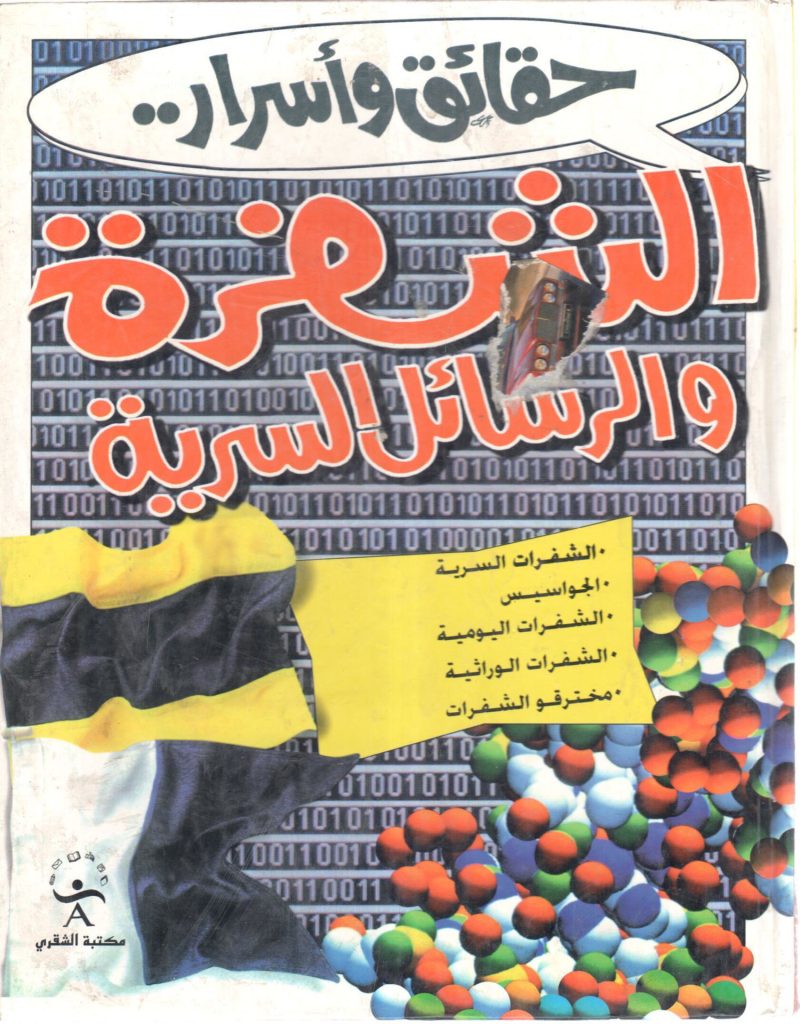 الشفرة والرسائل السرية
