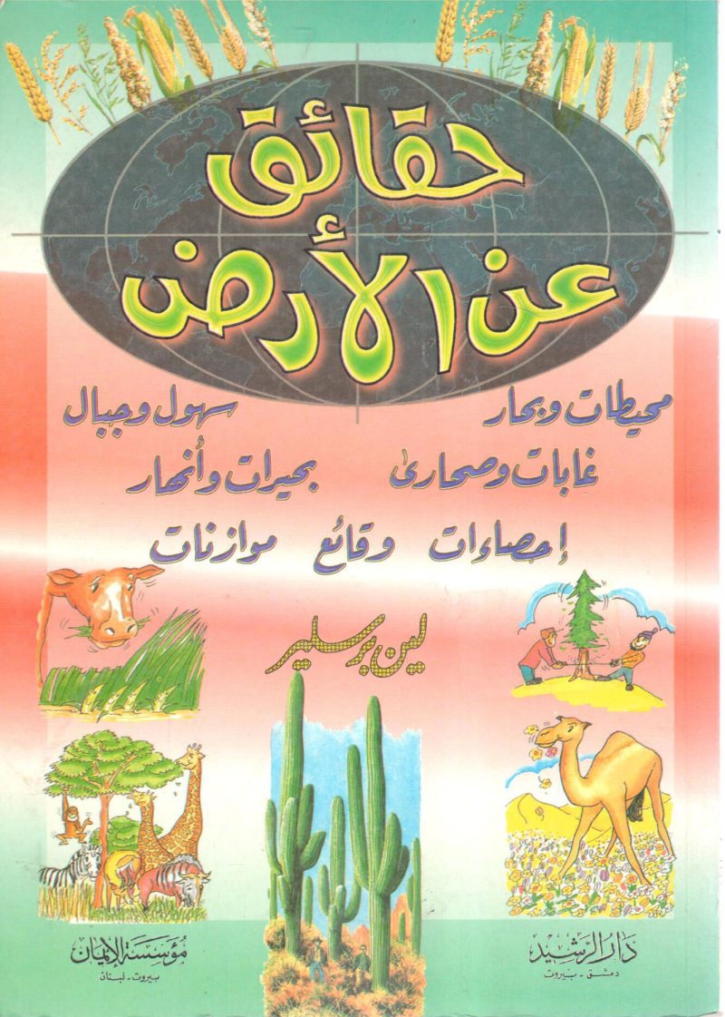 حقائق عن الأرض