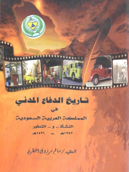 تاريخ الدفاع المدني في المملكة العربية السعودية
