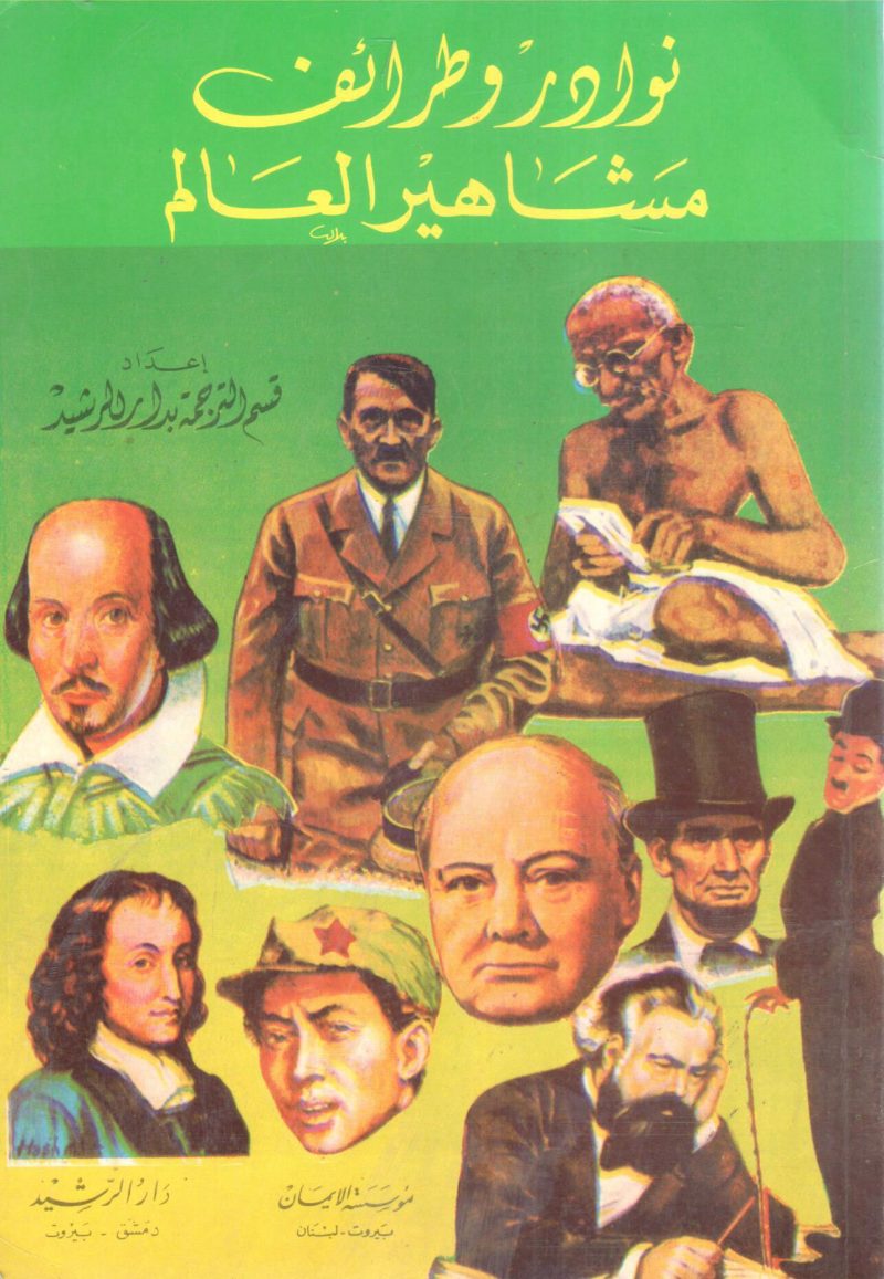 نوادر وطرائف مشاهير العالم