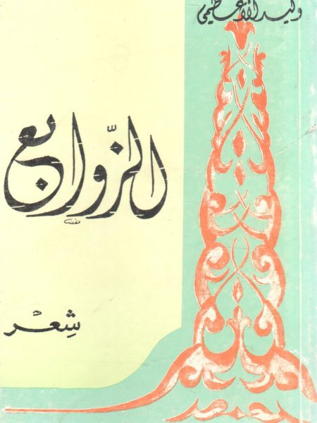 الزوابع " شعر "