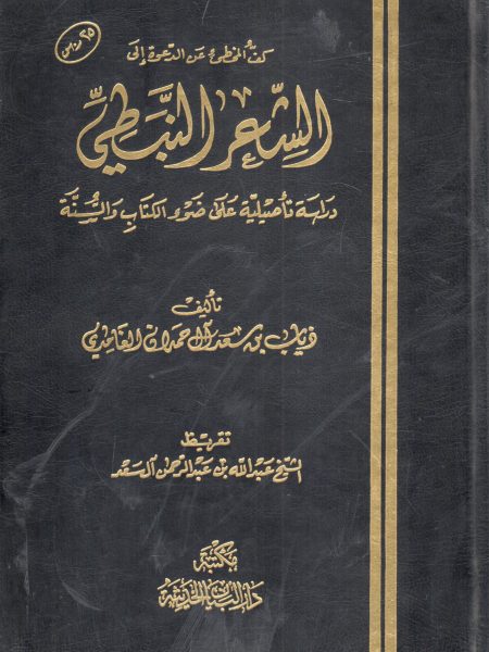 الشعر النبطي دراسة تأصيلية على ضوء الكتاب والسنة