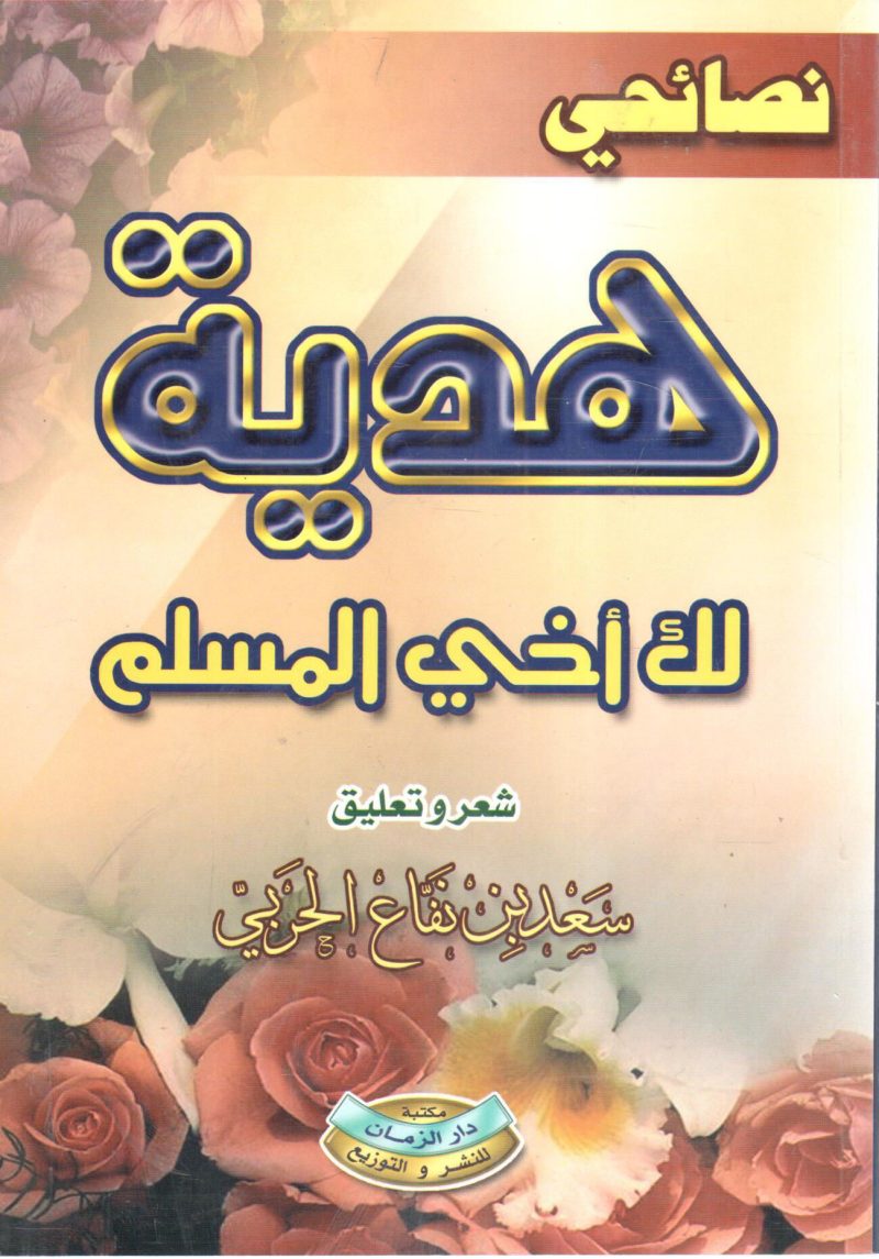 نصائحي هدية لك أخي المسلم