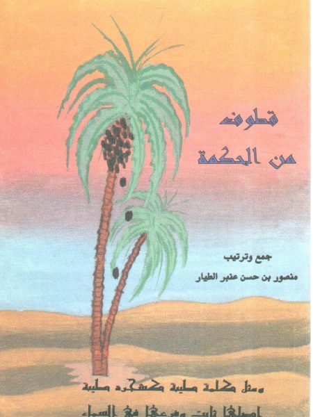 قطوف من الحكمة