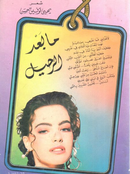 ما بعد الرحيل