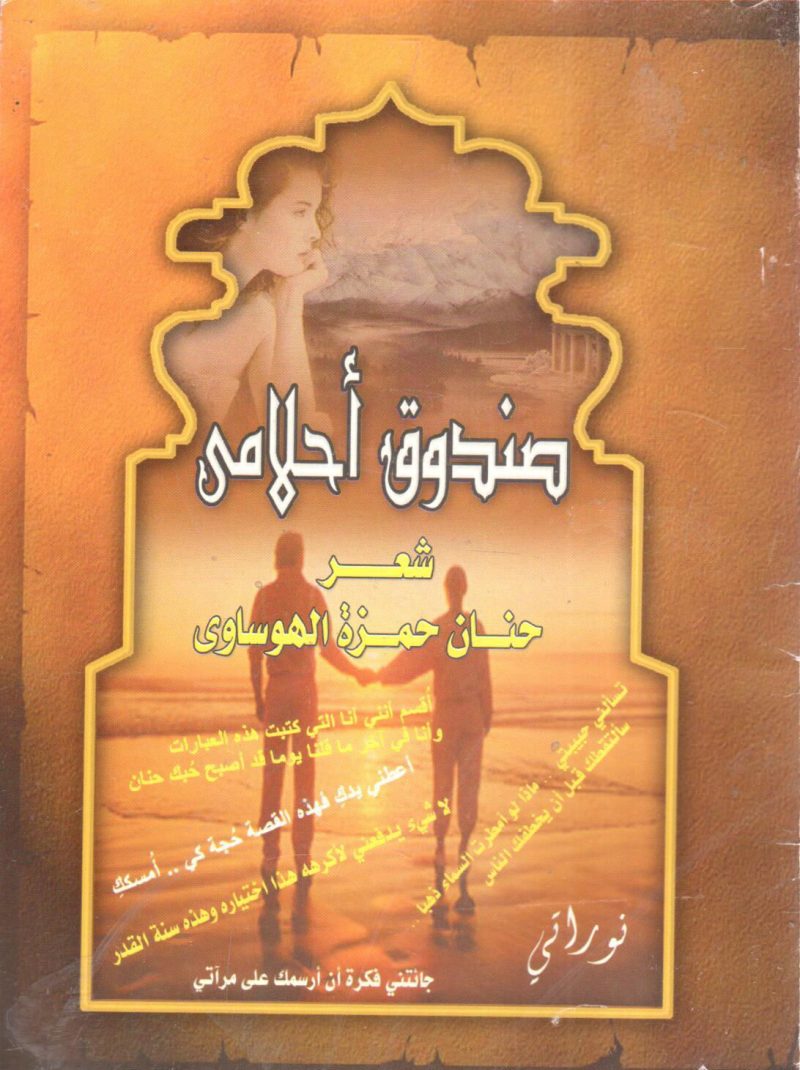 صندوق أحلامي " ديوان شعر "