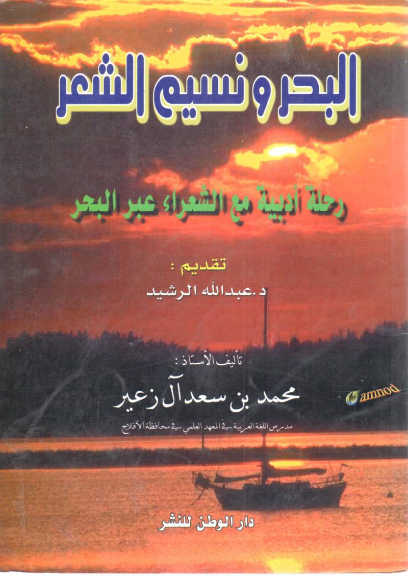 البحر ونسيم الشعر " رحلة أدبية مع الشعراء عبر البحر "