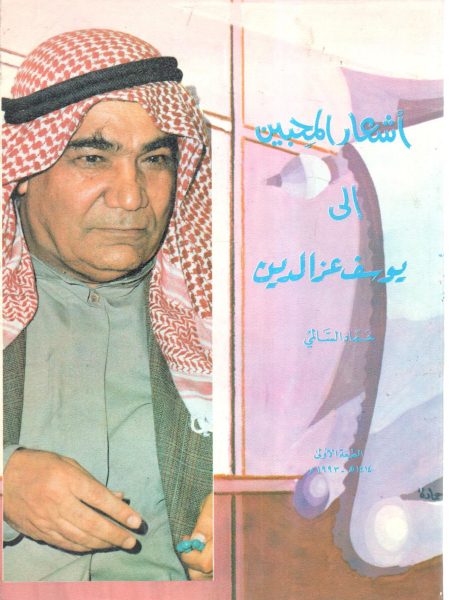 أشعار المحبين إلي يوسف عز الدين