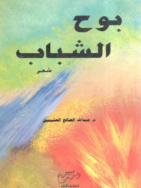 بوح الشباب " شعر "