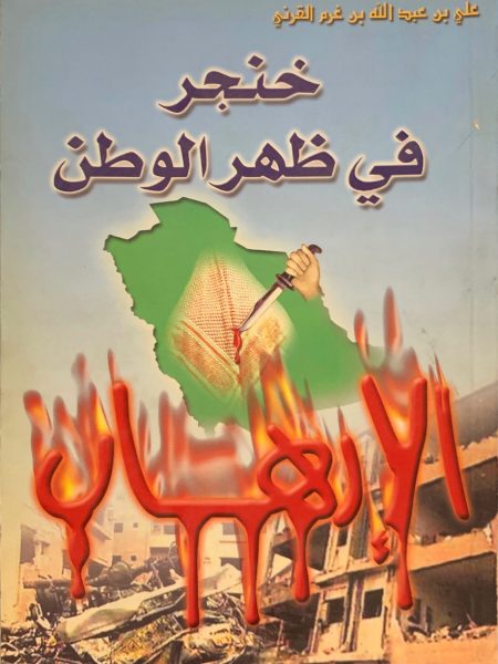 خنجر في ظهر الوطن