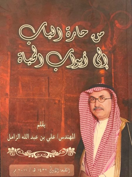 من حارة الباب إلى أبواب الحياة