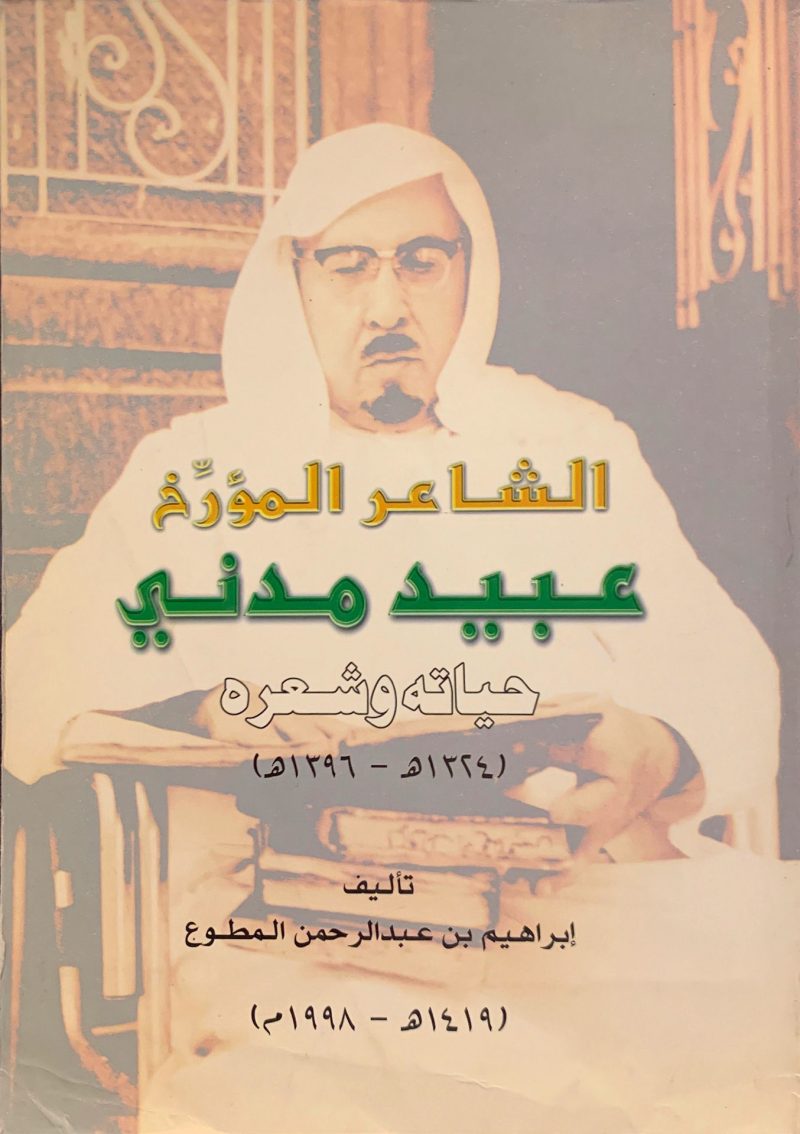 الشاعر المؤرخ عبيد مدني حياته وشعرة 1324ـ1396هـ