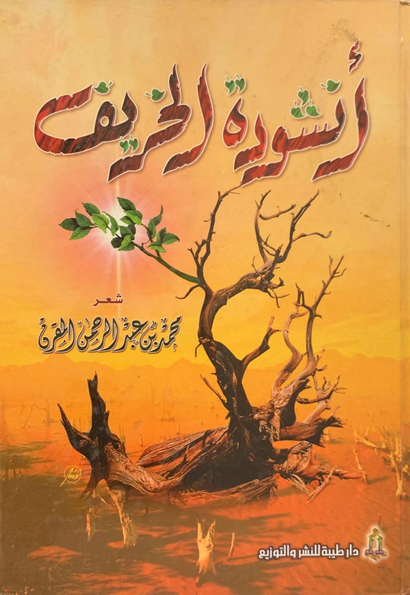 أنشودة الخريف " شعر "