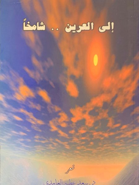إلى العرين .. شامخاً " شعر "