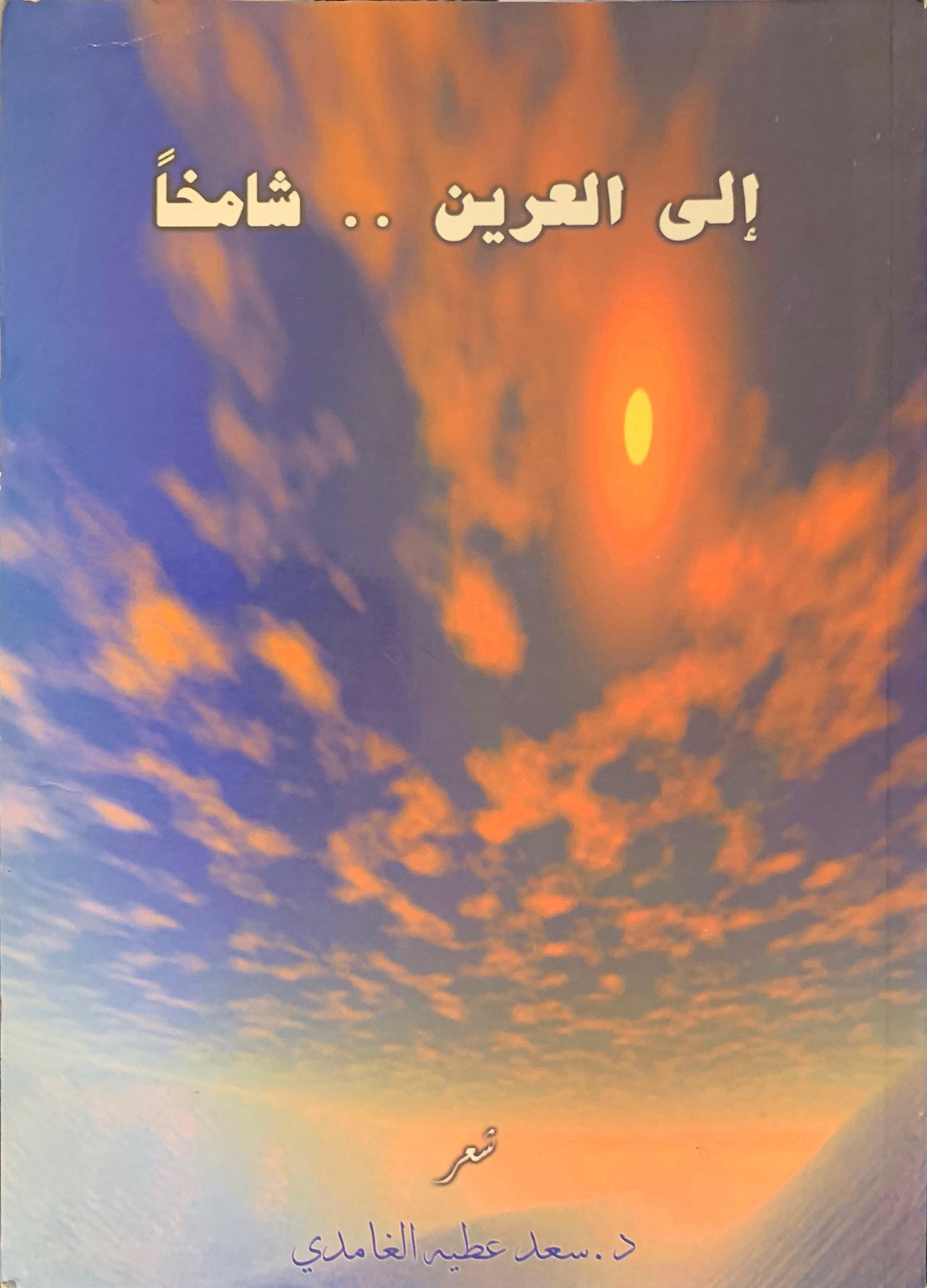 إلى العرين .. شامخاً " شعر "